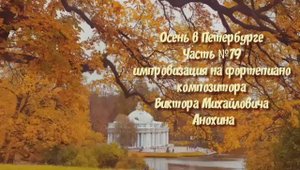 Осень в Петербурге Часть №79 импровизация на фортепиано композитора Виктора Михайловича Анохина