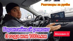 Ремонт по гарантии Москвич 3 (JAC JS4) | разговоры за рулём