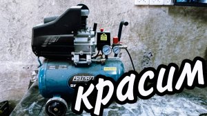 Как выкрасить изделия краскопультом и аэрогрофом с помощью компресора