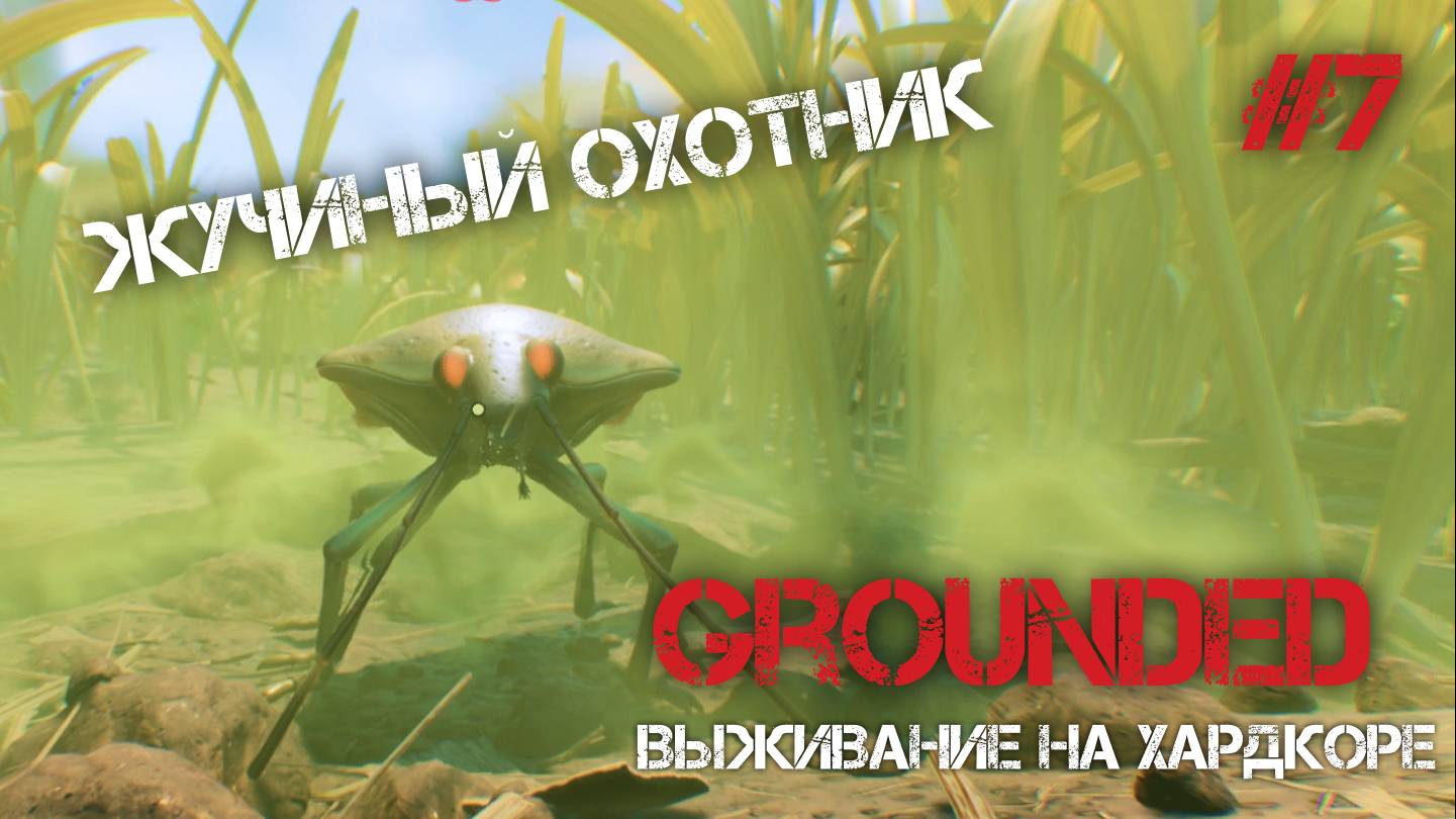 ЖУЧИНЫЙ ОХОТНИК В ДЕЛЕ! - Grounded #7