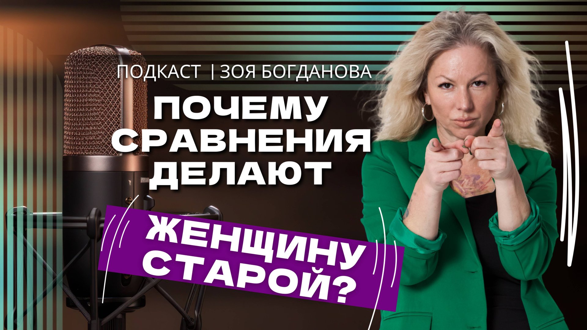 Привычка быть старой. Как перестать себя сравнивать, принять свой возраст и послать всех в сад.