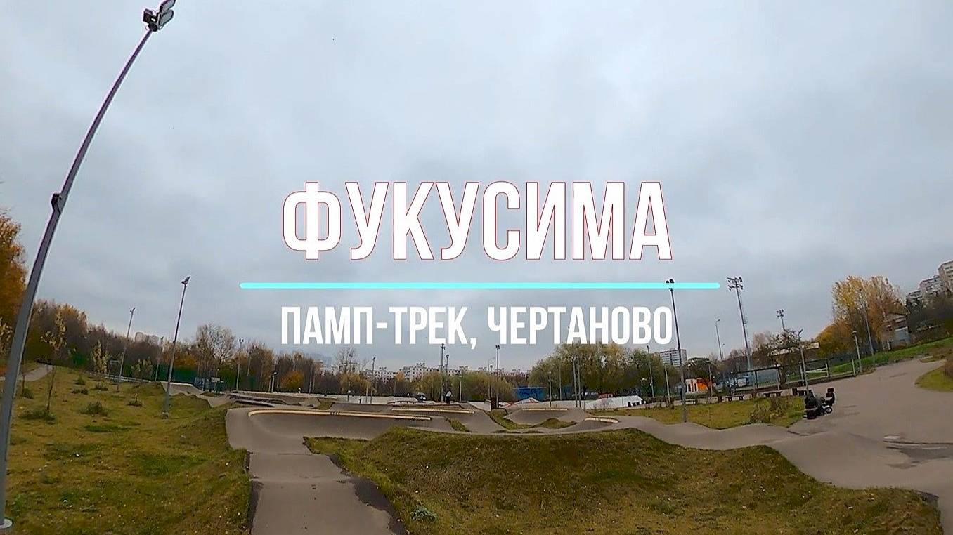 Памп-трек ФУКУСИМА. Октябрь 2025