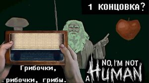 ПОСЛУШАЛ РАДИО И ТАК ПРОШЕЛ NO, IM NOT A HUMAN???