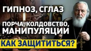 Гипноз СГЛАЗ ПОРЧА КОЛДОВСТВО манипуляции как защититься Сильный ответ священника