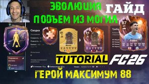ЛУЧШИЕ МЕТА ВЫБОРЫ ДЛЯ ЭВОЛЮЦИИ ПОДЪЕМ ИЗ МОГИЛЫ FUT 26 ★ УЛУЧШЕНИЕ ГЕРОЯ МАКСИМУМ 88 FC 26