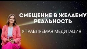 Управляемая Медитация "Выбор желаемой  реальности".