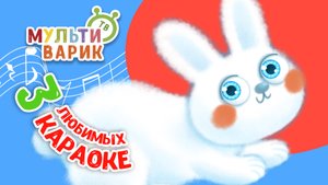 3 ЛЮБИМЫХ КАРАОКЕ ♫ ПОЙ с МУЛЬТиВАРИК ТВ ♫ КАРАОКЕ ПЕСНИ ДЛЯ ДЕТЕЙ  -  СБОРНИК 0+