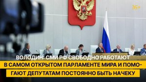 Володин: СМИ РФ свободно работают в самом открытом парламенте мира и помогают депутатам быть начеку