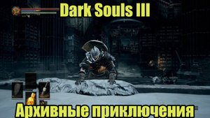 Dark Souls III #25