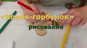 Рисование в день рождения «Конька-горбунка» с элементами филимоновской росписи Funny Ant Malahovka