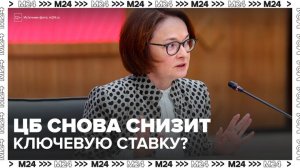 ЦБ может снова снизить ключевую ставку в 2025 году - Москва 24