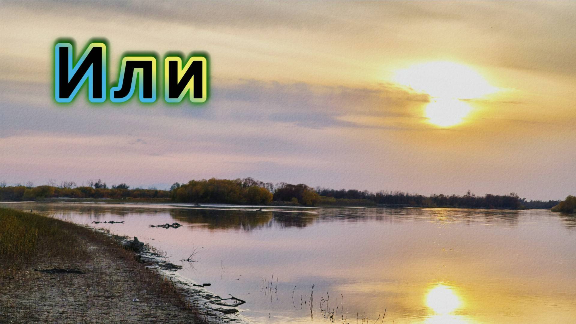 Или-верхнее течение  Рыбалка  24-26 октября 2025