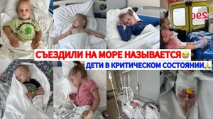 ПОСЛЕДСТВИЯ  ОТДЫХА НА МОРЕ😭ВЫТАСКИВАЕМ ДЕТЕЙ ИЗ КРИТИЧЕСКОГО СОСТОЯНИЯ😫ОБЕЗВОЖИВАНИЕ🚑часть 1