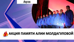 АКЦИЯ ПАМЯТИ АЛИИ МОЛДАГУЛОВОЙ