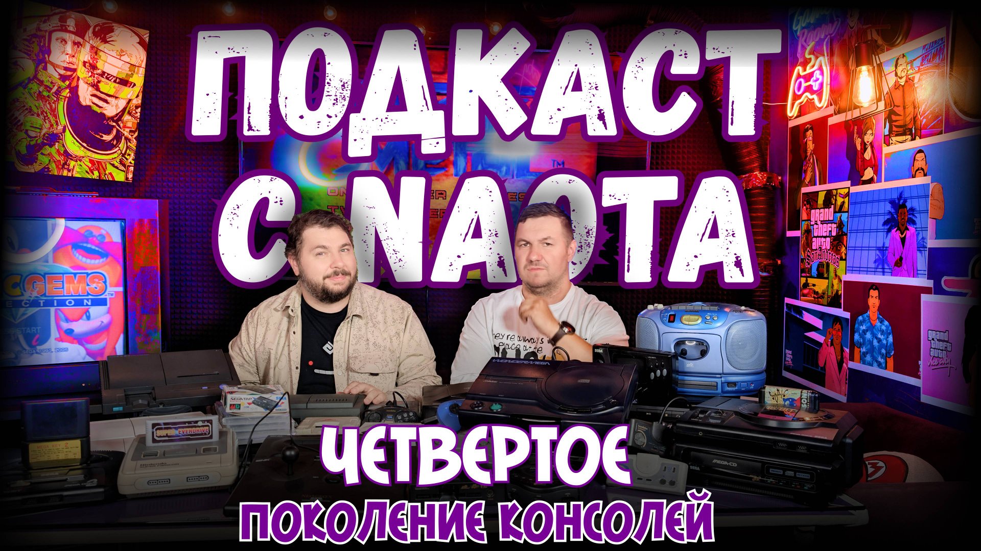 ПОДКАСТ С ПАВЛОМ @naota : ЧЕТВЕРТОЕ ПОКОЛЕНИЕ КОНСОЛЕЙ смотреть онлайн