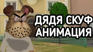 дядя- скуф (анимация)