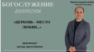 "ЦЕРКОВЬ - МЕСТО ЛЮБВИ" Воскресное Богослужение. 26.10.25