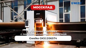 Лазерный труборез GKS12065T4 - 4 патрона 650мм диаметр обработки