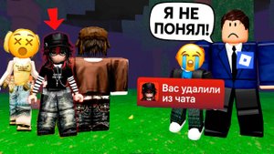 МЫ КИКНУЛИ ПАРНЯ ИЗ ЧАТА А ЕГО ОТЕЦ ДИРЕКТОР РОБЛОКСА! #роблокс #роблоксистория