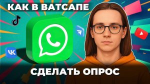 Как сделать опрос в ватсапе?