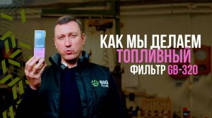 Производство топливных фильтров GB-320