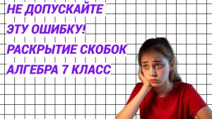 Раскрытие скобок. Эту ошибку совершают почти все