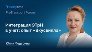 Переход на обязательные ЭТрН. Интеграция электронных транспортных накладных в учет. Опыт «Вкусвилл»