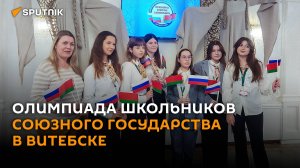 Олимпиада школьников Союзного государства проходит в Витебске