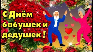 28 ОКТЯБРЯ – ДЕНЬ БАБУШЕК И ДЕДУШЕК. КРАСИВОЕ ПОЗДРАВЛЕНИЕ