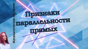 Признаки параллельности прямых. Геометрия. 7 класс.