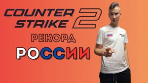 Deep_DEP vs Counter‑Strike 2: Битва за рекорд России