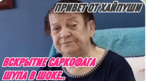 САМВЕЛ АДАМЯН, ВСКРЫТИЕ САРКОФАГА, КЕША ТАНЯ В ШОКЕ.. ПАРОДИЯ..