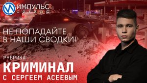 Свежая сводка происшествий в нашей рубрике "Криминал"