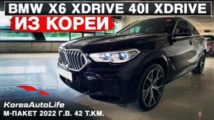 Обзор для заказа из Кореи BMW X6 xDrive 40i xDrive M-пакет авто 2022 года с пробегом 42 т.км.