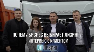 Интервью с постоянным клиентом компании "ОП Лизинг"