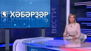 Хәбәрҙәр - 27.10.2025 16:00