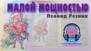 фантастика Малой Мощностью