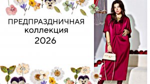 НОВЫЙ ГОД 2026