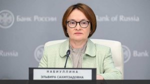 Набиуллина заявила о снижении инфляции до уровня 4% во второй половине 2026 года