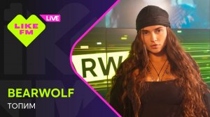 BEARWOLF - Топим (LIKE LIVE)