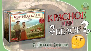 Настольная игра Виноделие. Летсплей