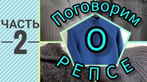 Поговорим о репсе. Часть 2.