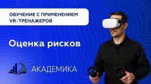 Демо-ролик. Оценка рисков в цехе VR обучение в учебных центрах Академика \ Приволжский.