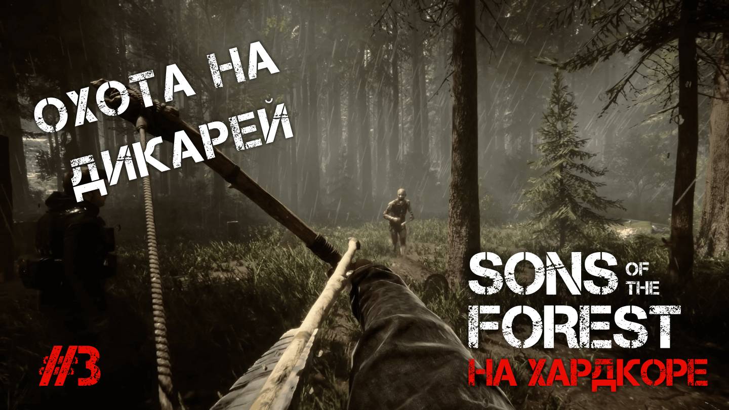 ОХОТИМЯ НА ДИКАРЕЙ! - Sons of the Forest #3