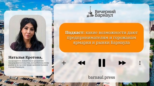 Подкаст: какие возможности дают предпринимателям и горожанам ярмарки и рынки Барнаула