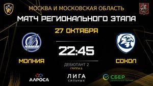 ОБЗОР / МОЛНИЯ - СОКОЛ / 27.10.25 / ОХЛ МОСКВА / ДИВИЗИОН ДЕБЮТАНТ 2
