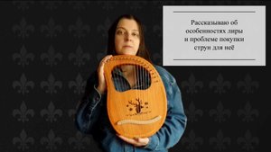 Рассказываю об особенностях лиры и проблеме покупки струн для неё