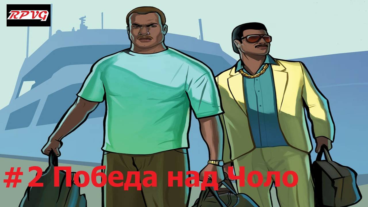 Прохождение Grand Theft Auto: Vice City Stories - Серия 2: Победа над Чоло