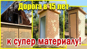 Дорога в 15 лет к СВЕРХ ДЕШЁВОМУ СТРОИТЕЛЬСТВУ!