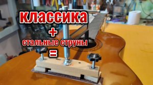 Любителям стальных струн на классической гитаре посвящается😉